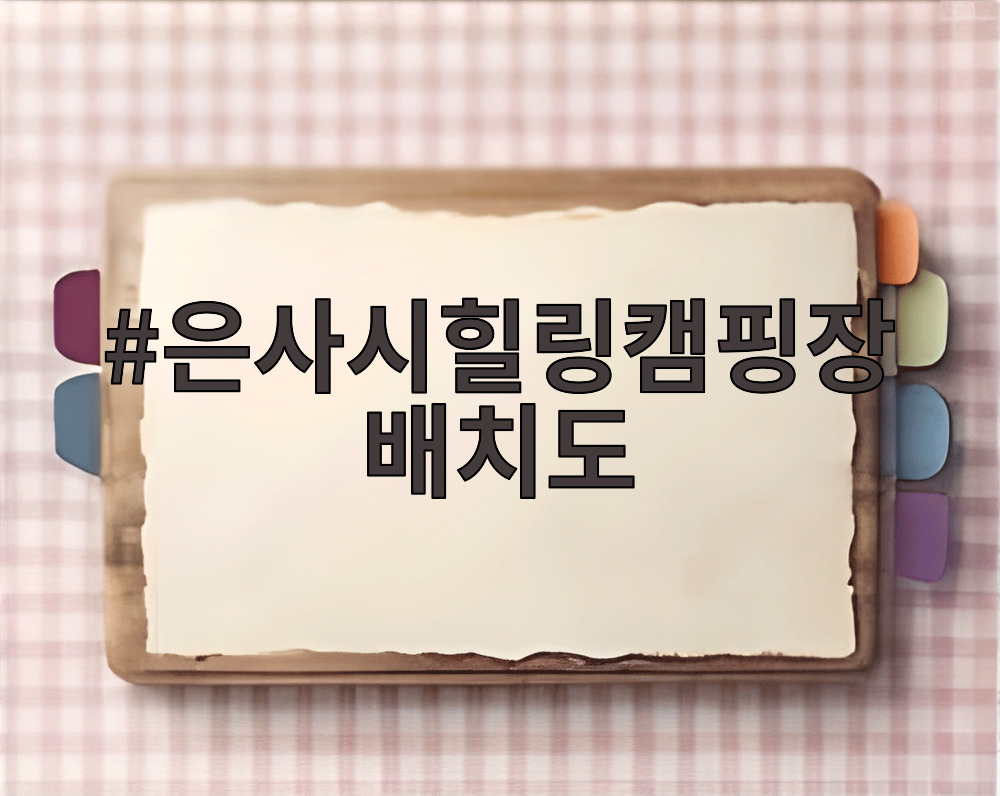 은사시힐링캠핑장 배치도