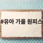 유아 가을 원피스 선택과 코디 유아 가을 원피스