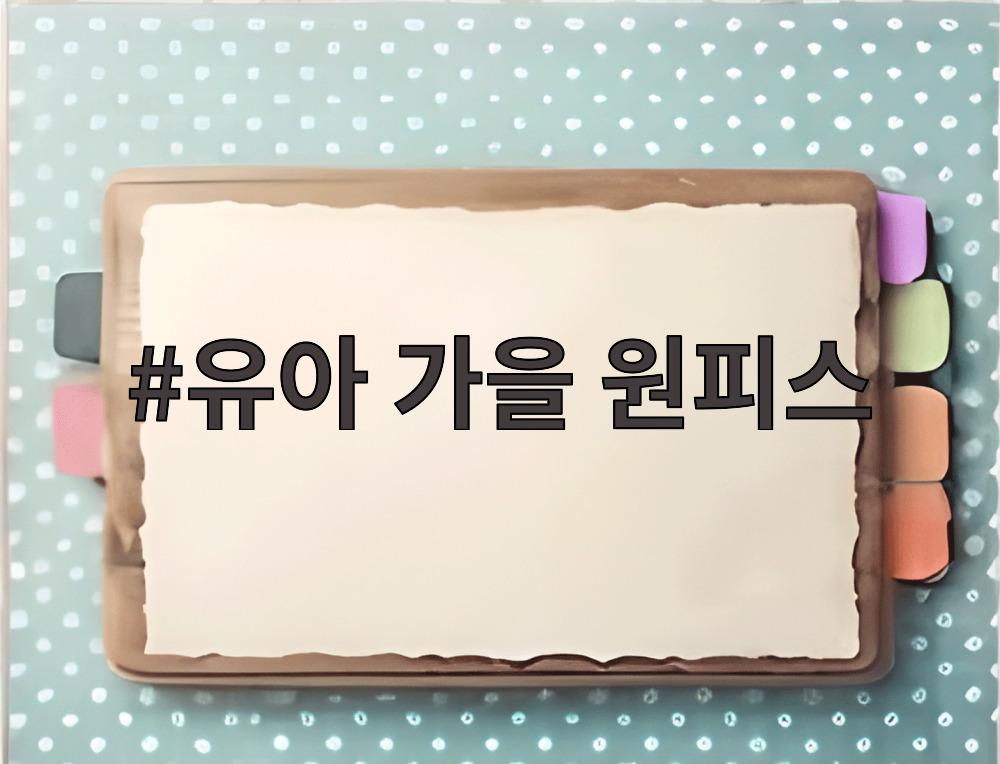 유아 가을 원피스