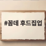 꼼데 후드집업 사이즈 추천과 구매 팁 꼼데 후드집업