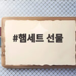햄세트 선물