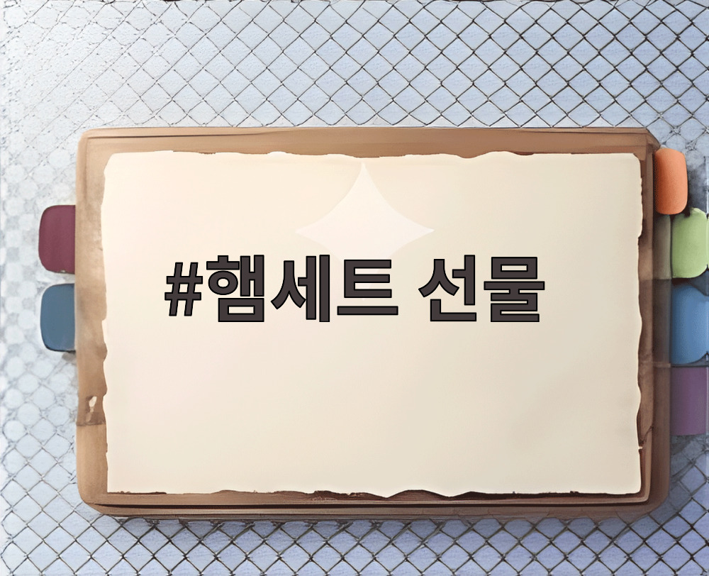 햄세트 선물