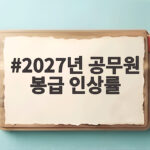 2027년 공무원 봉급 인상률