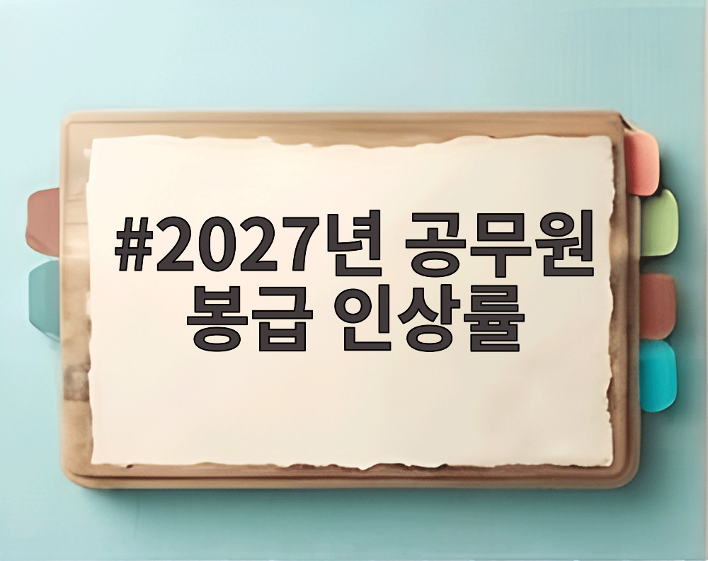 2027년 공무원 봉급 인상률