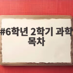 6학년 2학기 과학 목차 미리보기 6학년 2학기 과학 목차