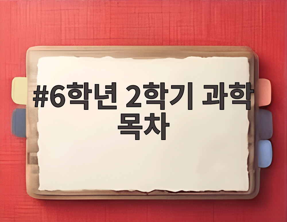 6학년 2학기 과학 목차