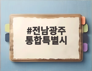 전남광주 통합특별시