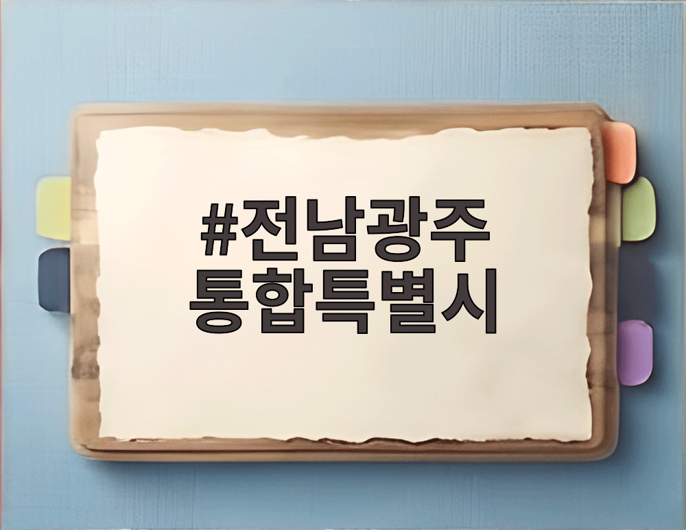 전남광주 통합특별시