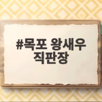 목포 왕새우 직판장 대하구이 맛집 내돈내산 후기 목포 왕새우 직판장