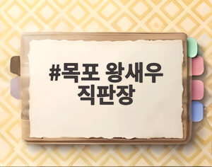 목포 왕새우 직판장
