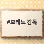모레노 감독 임시 선임 한국 축구 새 출발 신호탄 모레노 감독