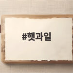 햇과일의 의미와 명절 상차림 활용법 햇과일