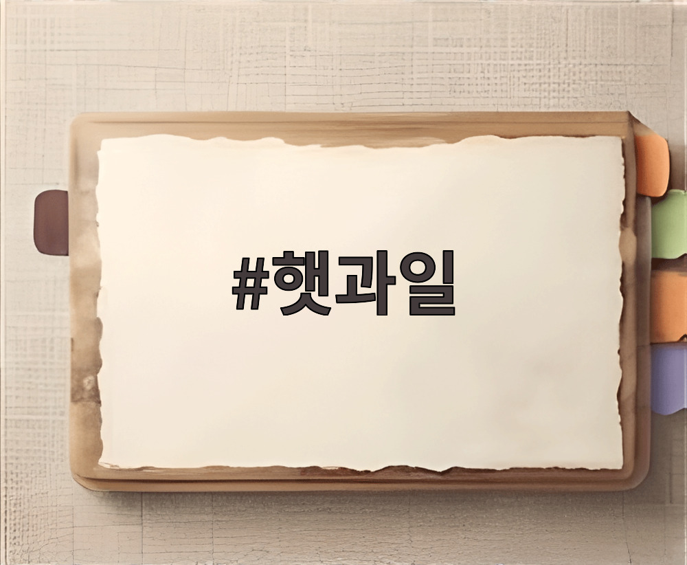 햇과일