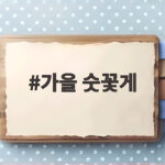 가을 숫꽃게