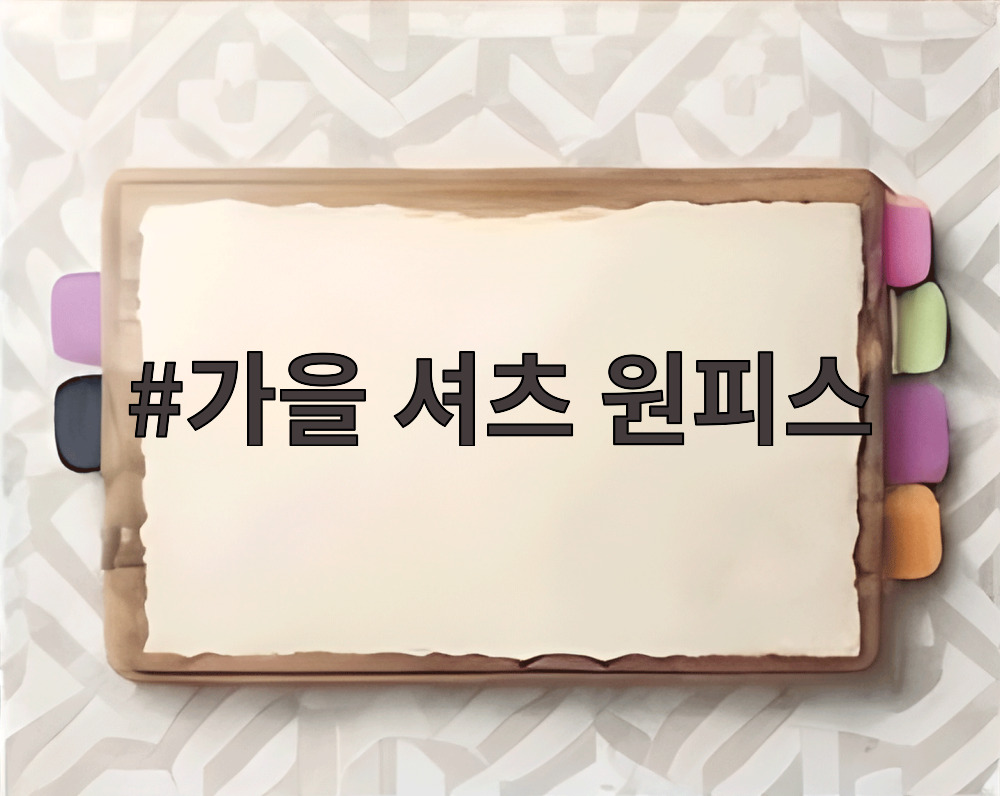 가을 셔츠 원피스