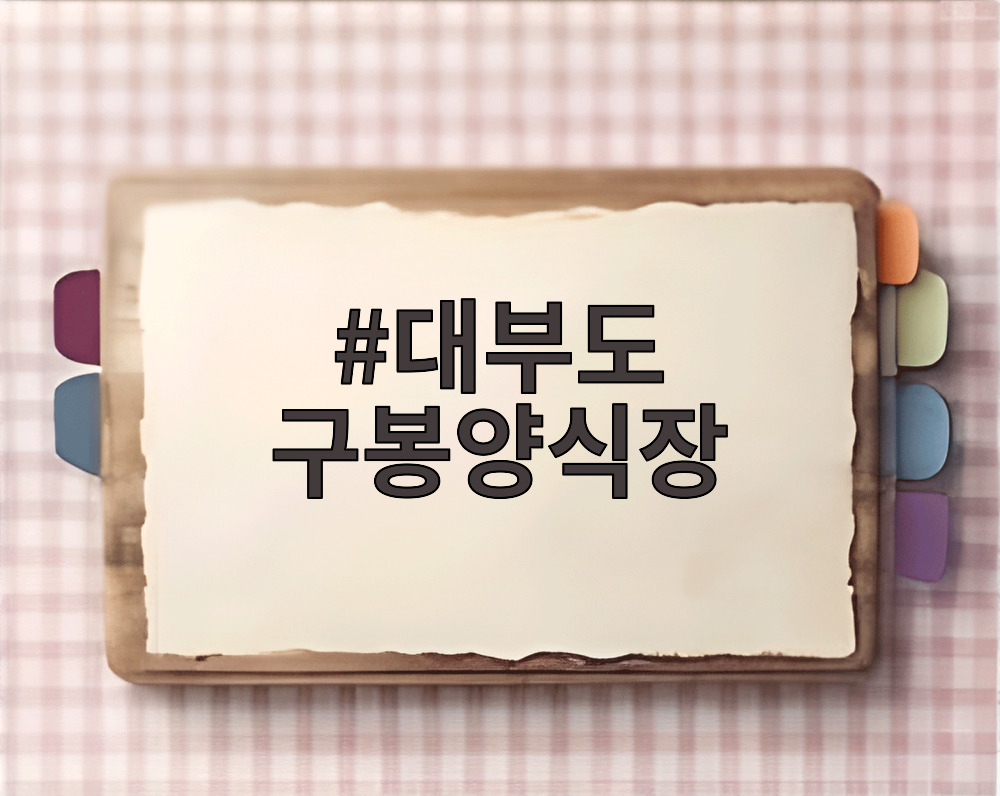 대부도 구봉양식장