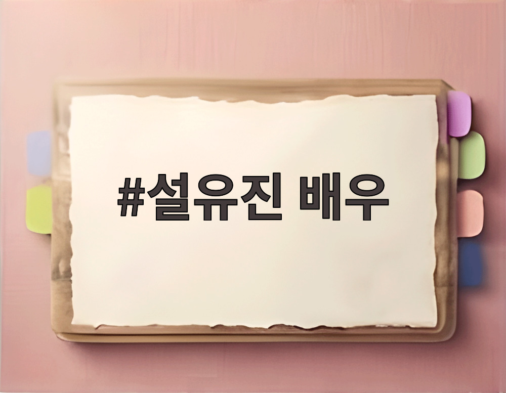 설유진 배우