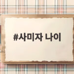 사미자 나이 86세 원로배우의 든든한 위로 사미자 나이