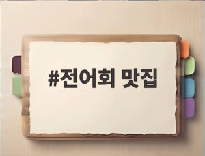 전어회 맛집