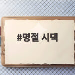 명절 시댁