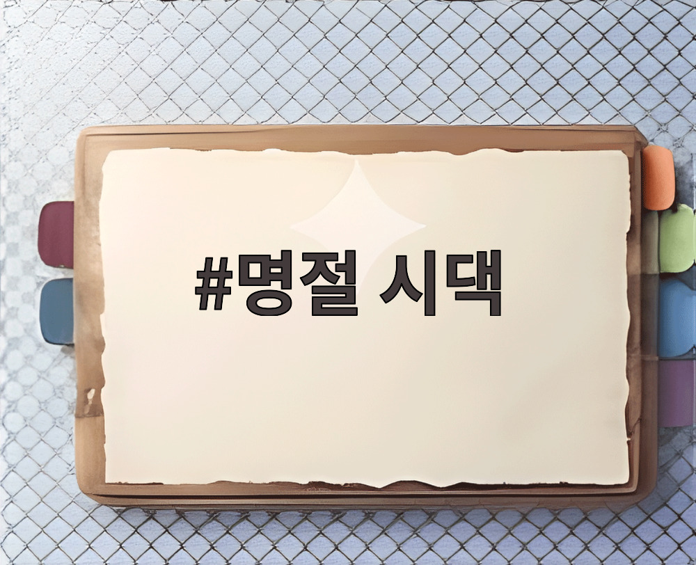 명절 시댁