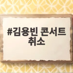 김용빈 콘서트 취소