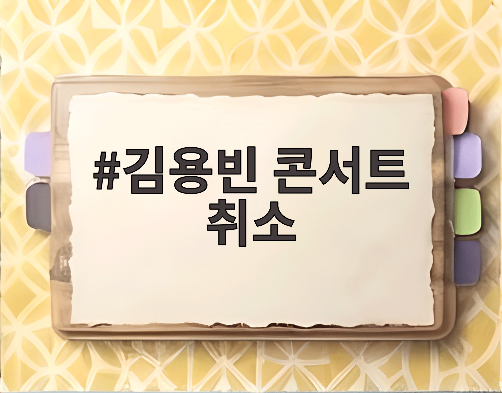 김용빈 콘서트 취소