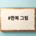 한복 그림 색칠도안부터 생활한복 스타일까지 한복 그림