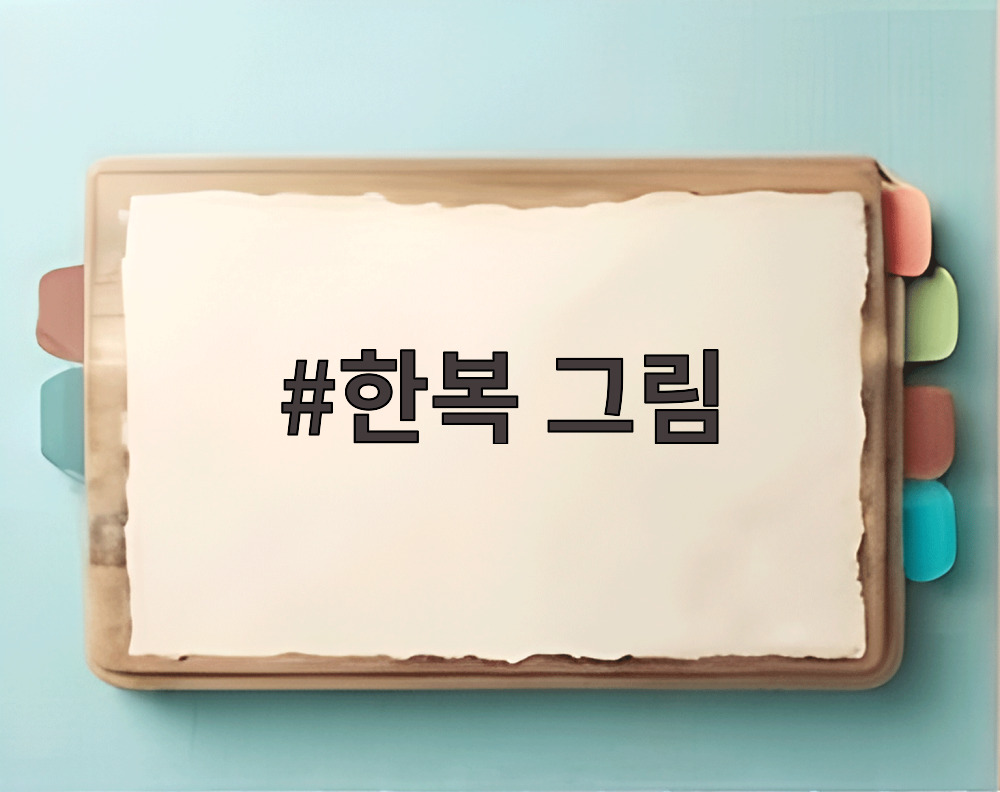 한복 그림