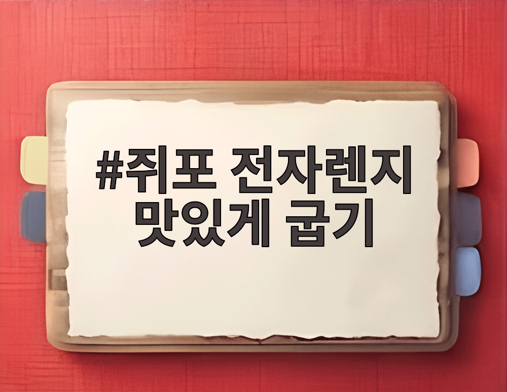 쥐포 전자렌지 맛있게 굽기