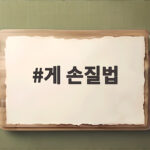 게 손질법
