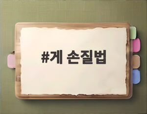 게 손질법