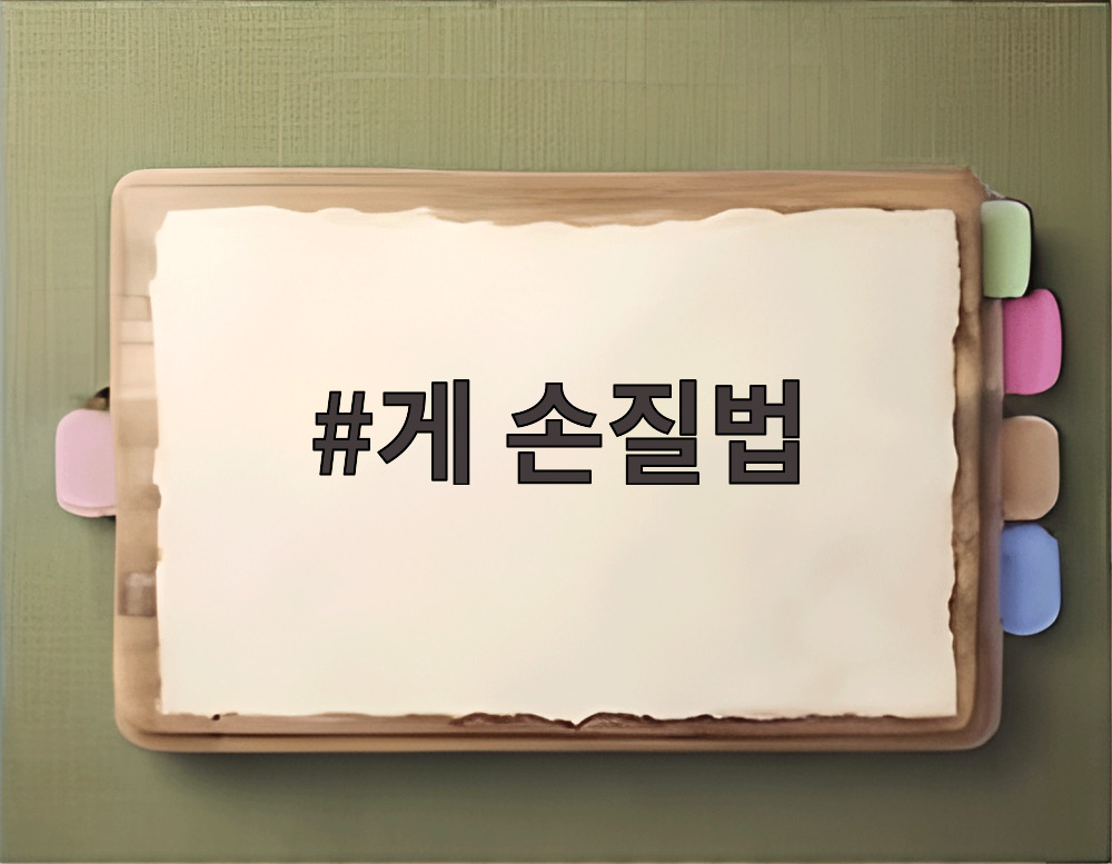 게 손질법