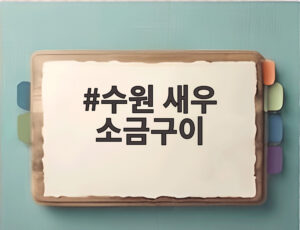 수원 새우 소금구이