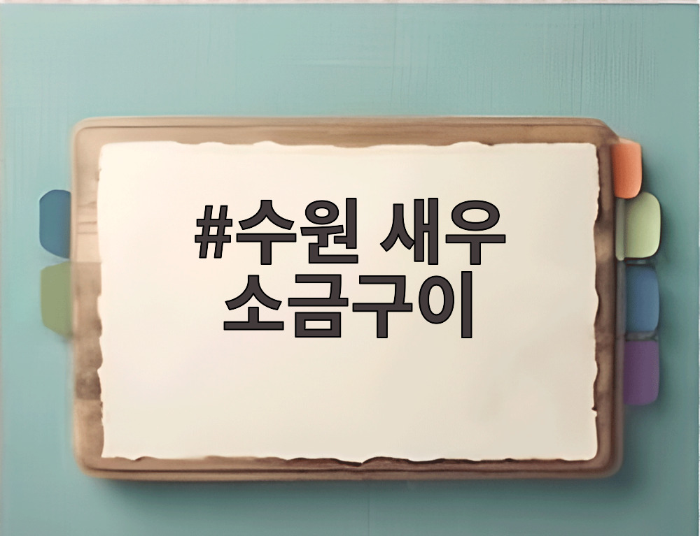 수원 새우 소금구이
