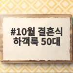 10월 결혼식 하객룩 50대 코디 10월 결혼식 하객룩 50대