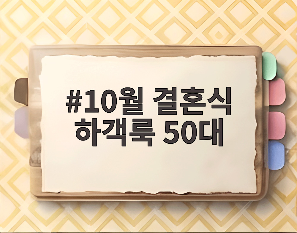 10월 결혼식 하객룩 50대