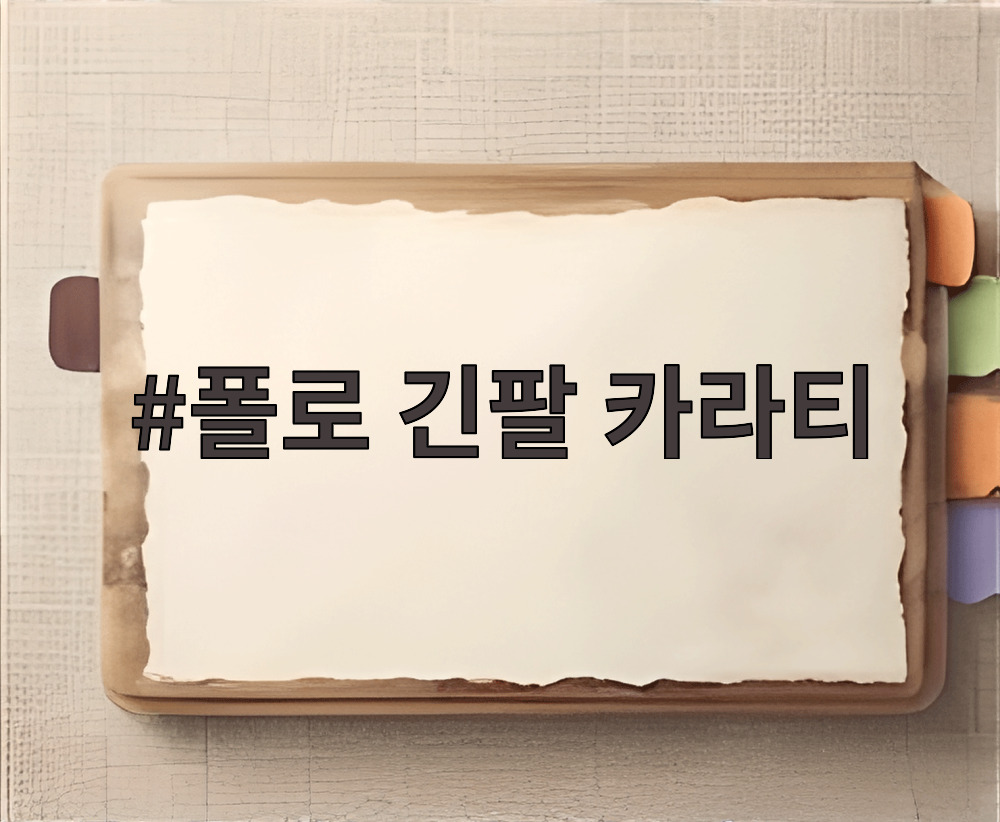 폴로 긴팔 카라티