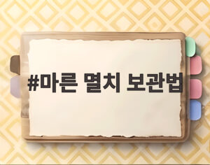 마른 멸치 보관법