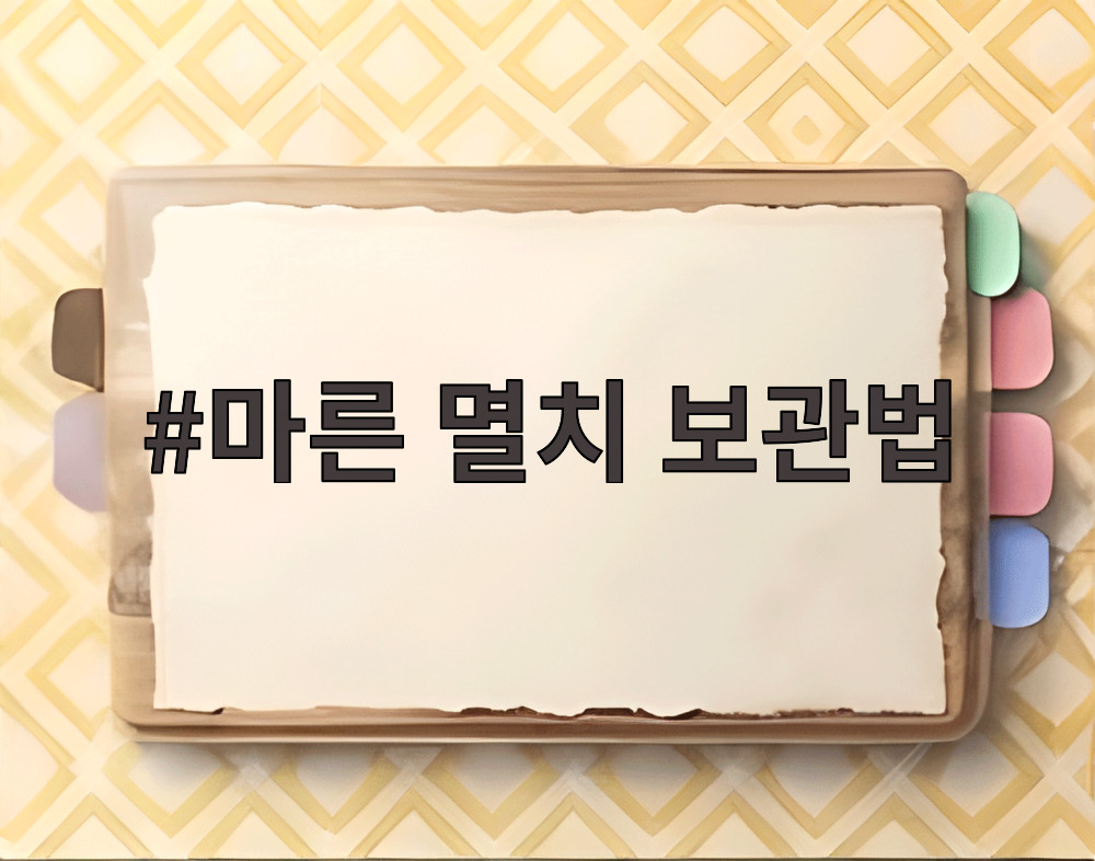 마른 멸치 보관법