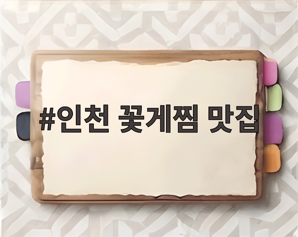인천 꽃게찜 맛집