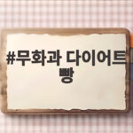 무화과 다이어트 빵