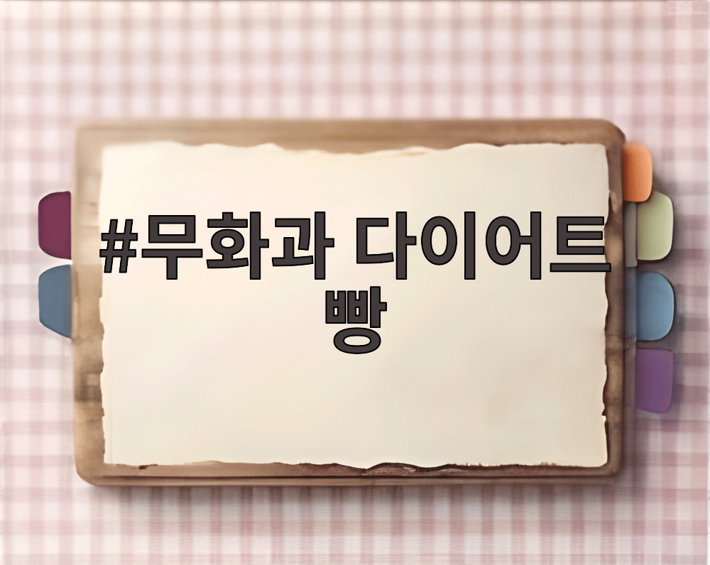무화과 다이어트 빵