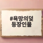 욕망의덫 등장인물 정보와 인물 관계 총정리 욕망의덫 등장인물