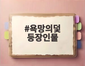 욕망의덫 등장인물