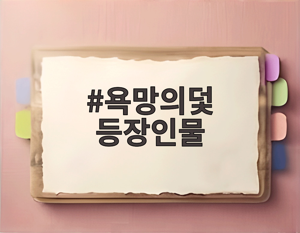 욕망의덫 등장인물