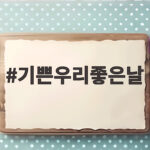 기쁜 우리 좋은 날 등장인물과 시청 포인트 정리 기쁜우리좋은날