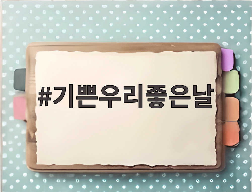 기쁜우리좋은날
