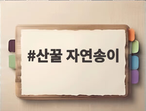 산꿀 자연송이