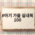 아기 가을 실내복 100 사이즈 고르는 방법 아기 가을 실내복 100